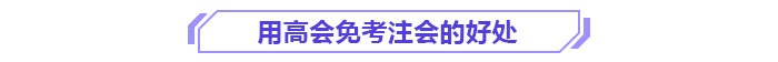 用高會面試注會的好處