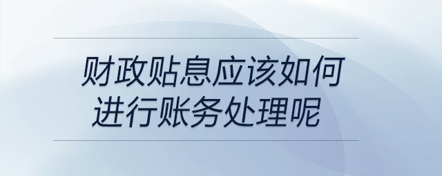 財政貼息應該如何進行賬務處理呢
