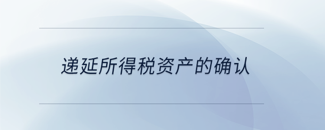 遞延所得稅資產的確認