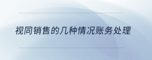 視同銷售的幾種情況賬務處理