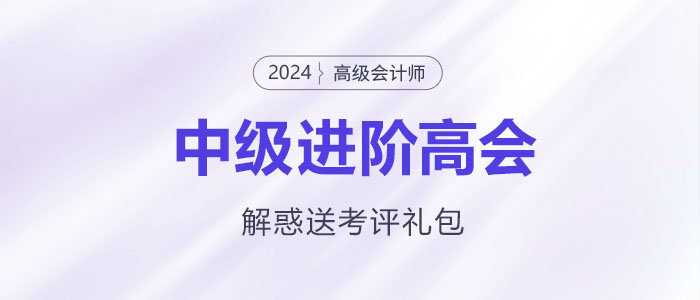 中級進階高會，疑惑全解還送考評大禮包