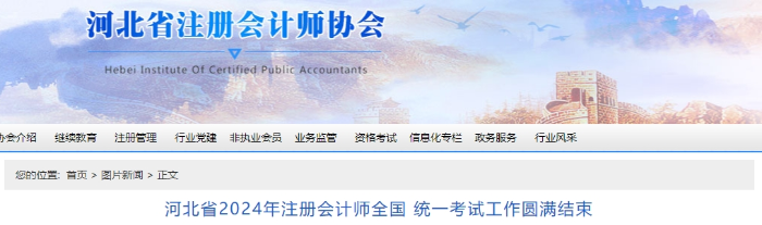 河北24年注會考試工作圓滿結束！專業階段報名66031科次