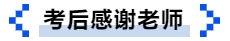 中級會計考后感謝老師