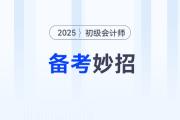 初級會計百科系列：新手考生想了解的備考妙招，就在這里！