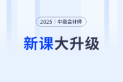 2025考季中級會計好課上新，全面升級