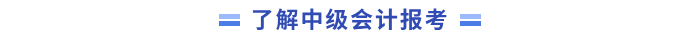 中級會計報考