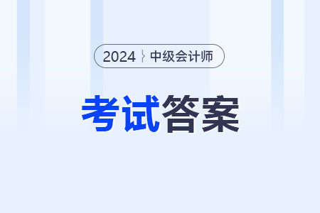 中級會計考試答案什么時候出來？