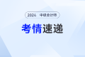 2024年中級會計經(jīng)濟(jì)法考試第三批次考情及考點(diǎn)分析