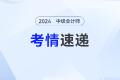 2024年中級會計實務(wù)考試正式收官！三個批次考情回顧看陸斐老師深度解讀！