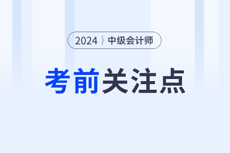 中級會計實務第三批次考生速關注這些知識點