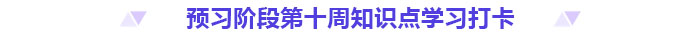 預習打卡！2025年《高級會計實務》第十周知識點匯總