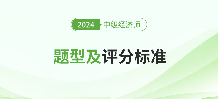 2024年中級經濟師考試題型及評分標準詳解