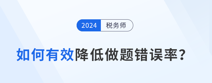 稅務師備考攻略：如何有效降低做題錯誤率？