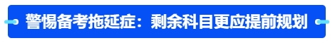 中級會計警惕備考拖延癥：剩余科目更應提前規(guī)劃