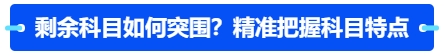 中級會計剩余科目如何突圍？精準把握科目特點