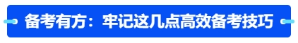 中級會計備考有方：牢記這幾點高效備考技巧