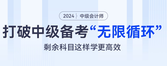 打破中級會計備考“無限循環(huán)”，剩余科目這樣學更高效