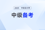 無書不慌！中級會計備考沒有教材也能提前學！
