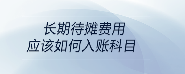 長期待攤費用應該如何入賬科目