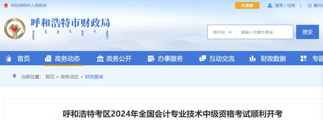 內蒙古呼和浩特2024年中級會計考試報名人數6286人