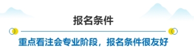 報名條件標題03