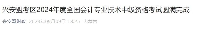 內蒙古呼和浩特2024年中級會計考試報名人數6286人