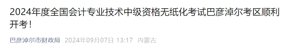 內蒙古巴彥淖爾2024年中級會計報名考生1814人