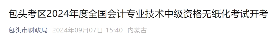 內蒙古包頭市2024年中級會計考試4141名考生報名