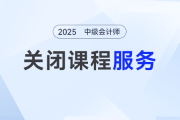 2024考季中級會計課程服務關閉提醒通知