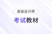 2025年高級會計師考試教材公布了嗎？