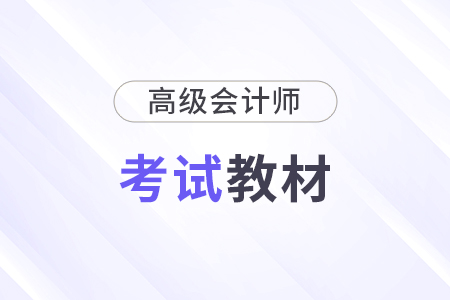 2025年高級會計師考試教材公布了嗎？