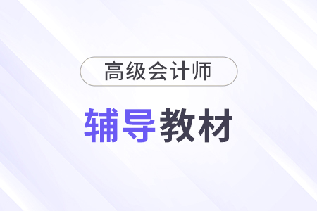 2024年高級會計師教材電子版去哪兒看