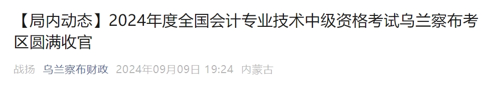 內蒙古烏蘭察布2024年中級會計考試出考率54.6%
