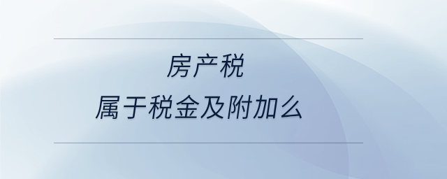 房產稅屬于稅金及附加么