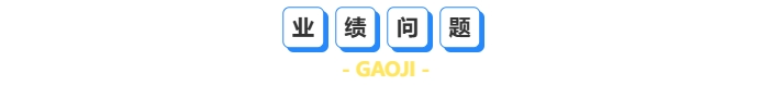 業績問題