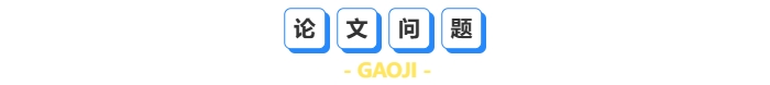 論文問題