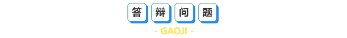 答辯問題