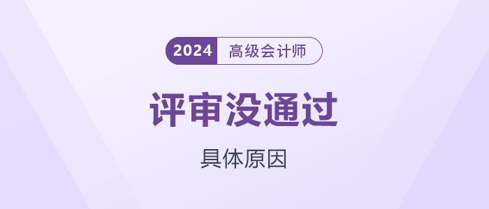 高級會計師評審沒通過？可能是這些原因...