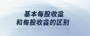基本每股收益和每股收益的區別