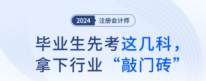 畢業生先考注會這幾科，拿下行業“敲門磚”！