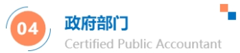 政府部門