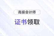 2025高級會計證書領取領取步驟