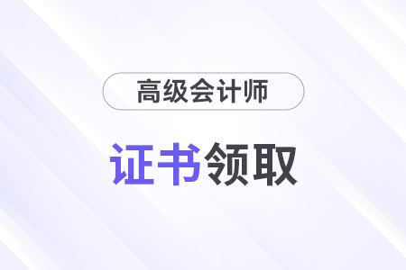 2024年高級會計師證書什么時候領(lǐng)取？