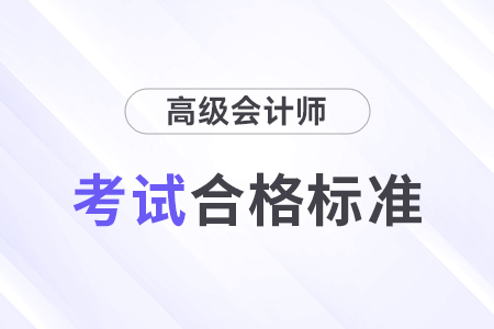 2024年黑龍江高級會計師多少分合格？