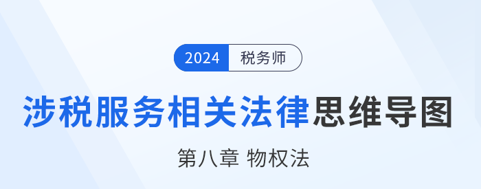 24年稅務師涉稅服務相關法律思維導圖——第八章物權法