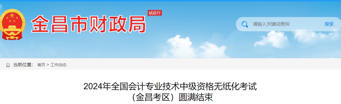 甘肅省金昌市2024年中級會計師考試報名人數568人
