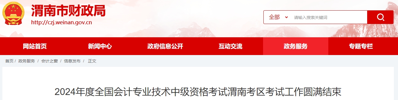 陜西省渭南市2024年中級會計職稱考試報考人數2763人
