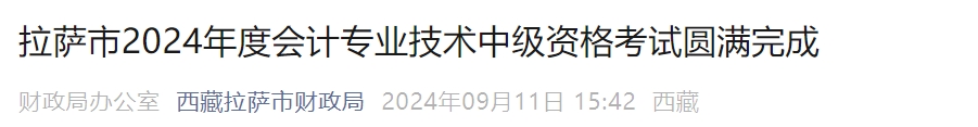 西藏拉薩2024年中級會計考試實考2340人次