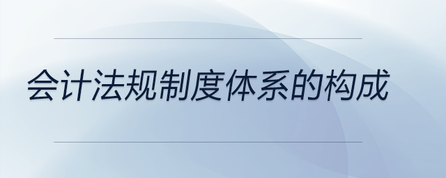 會計法規制度體系的構成