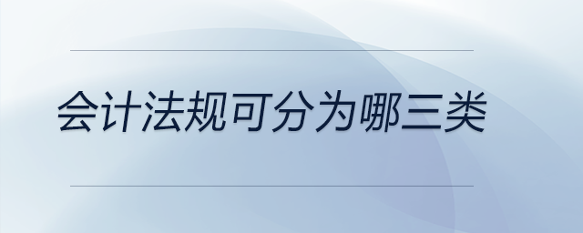 會計法規(guī)可分為哪三類